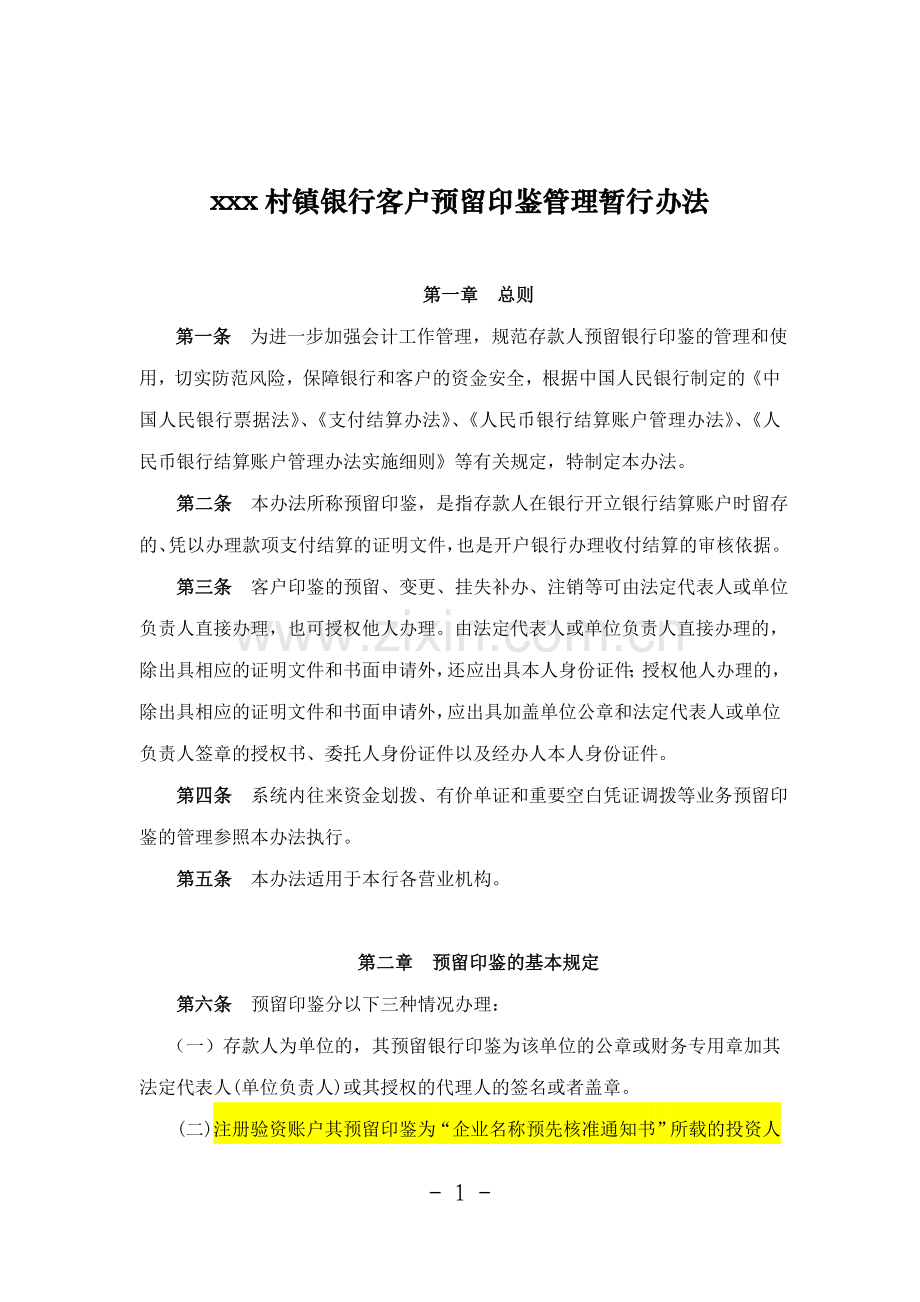 村镇银行单位客户预留印鉴管理暂行办法模版.doc_第1页