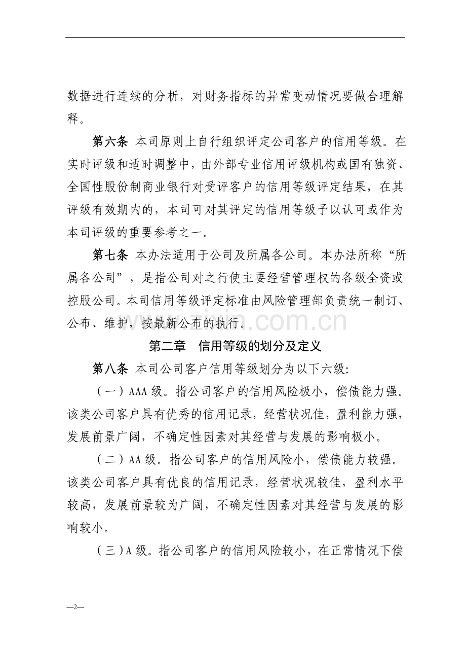 金融控股有限公司公司客户信用等级评定办法模版.doc_第2页