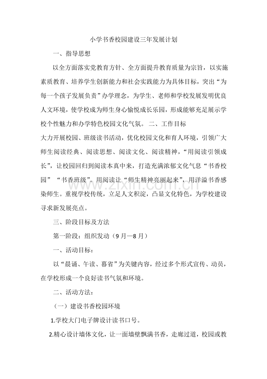 小学书香校园建设三年发展规划方案.doc_第1页