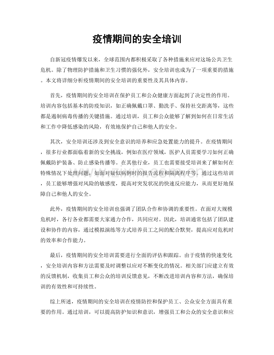 疫情期间的安全培训.docx_第1页