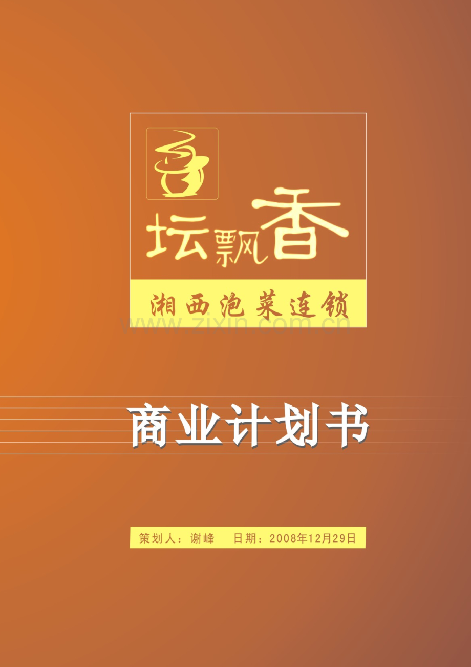 湘西泡菜项目商业计划书.doc_第1页