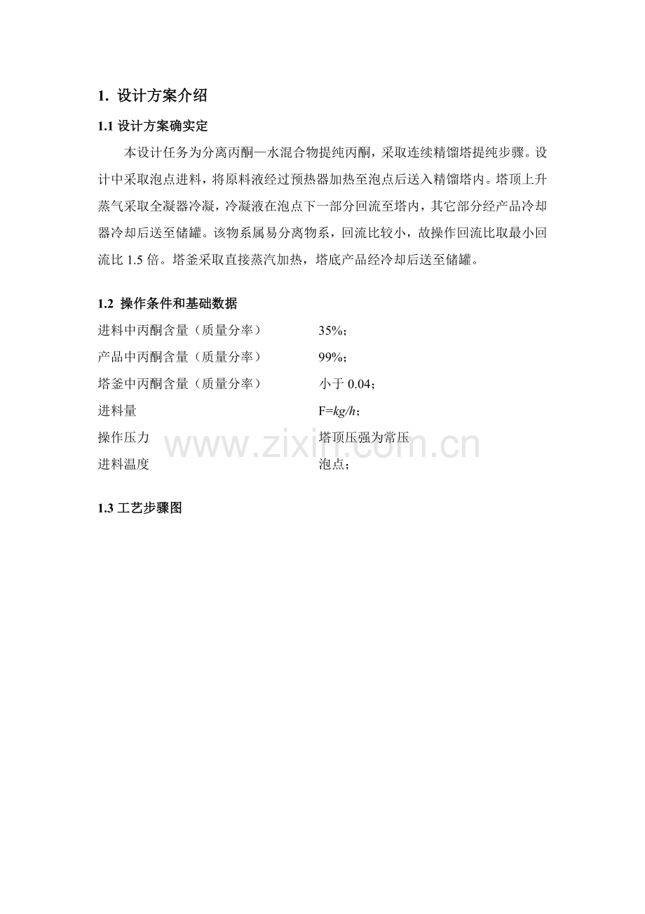 丙酮水化工原理优秀课程设计.docx_第1页