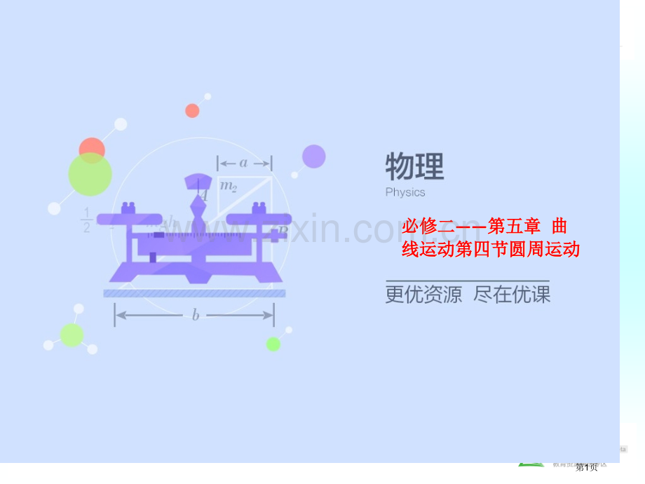 人教版高中物理曲线运动圆周运动省公共课一等奖全国赛课获奖课件.pptx_第1页