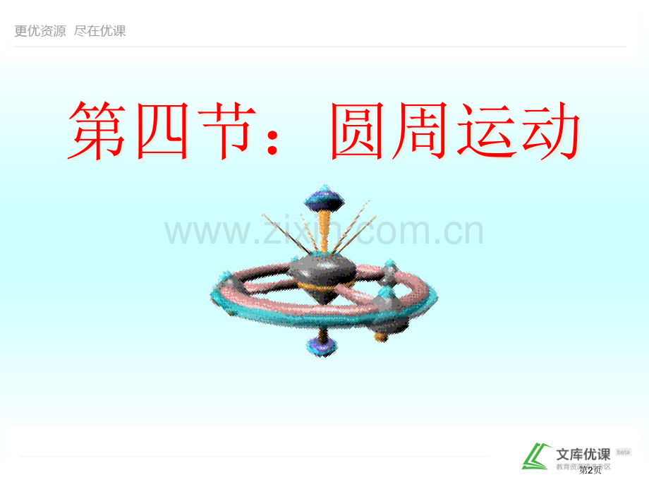 人教版高中物理曲线运动圆周运动省公共课一等奖全国赛课获奖课件.pptx_第2页