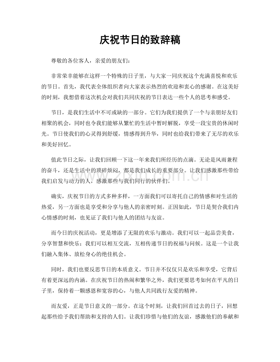 庆祝节日的致辞稿.docx_第1页