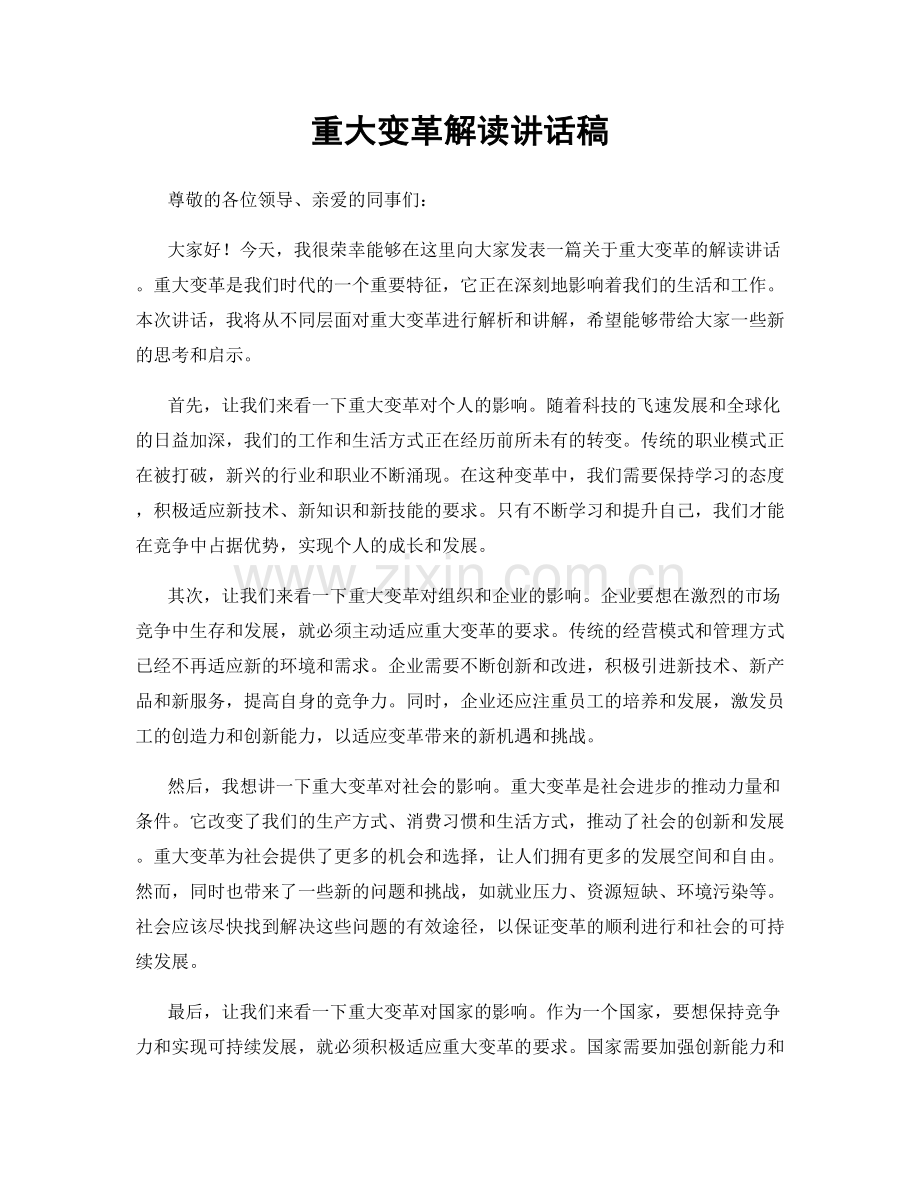 重大变革解读讲话稿.docx_第1页