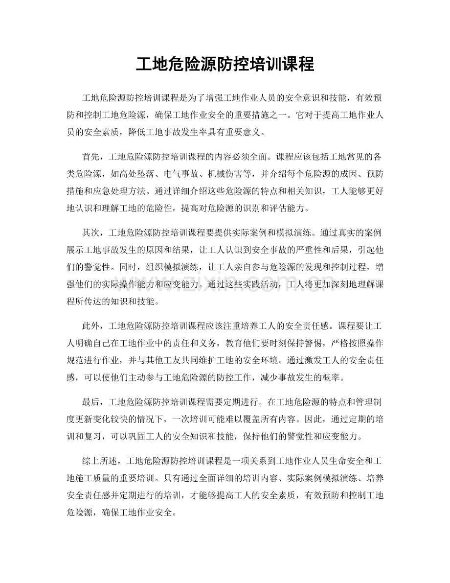 工地危险源防控培训课程.docx_第1页
