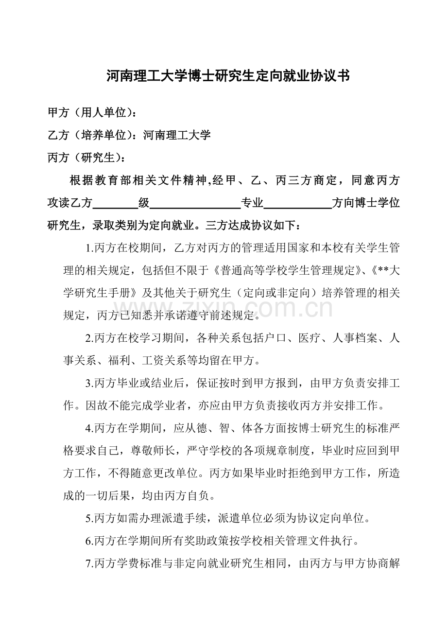 大学博士研究生定向就业协议书.doc_第1页