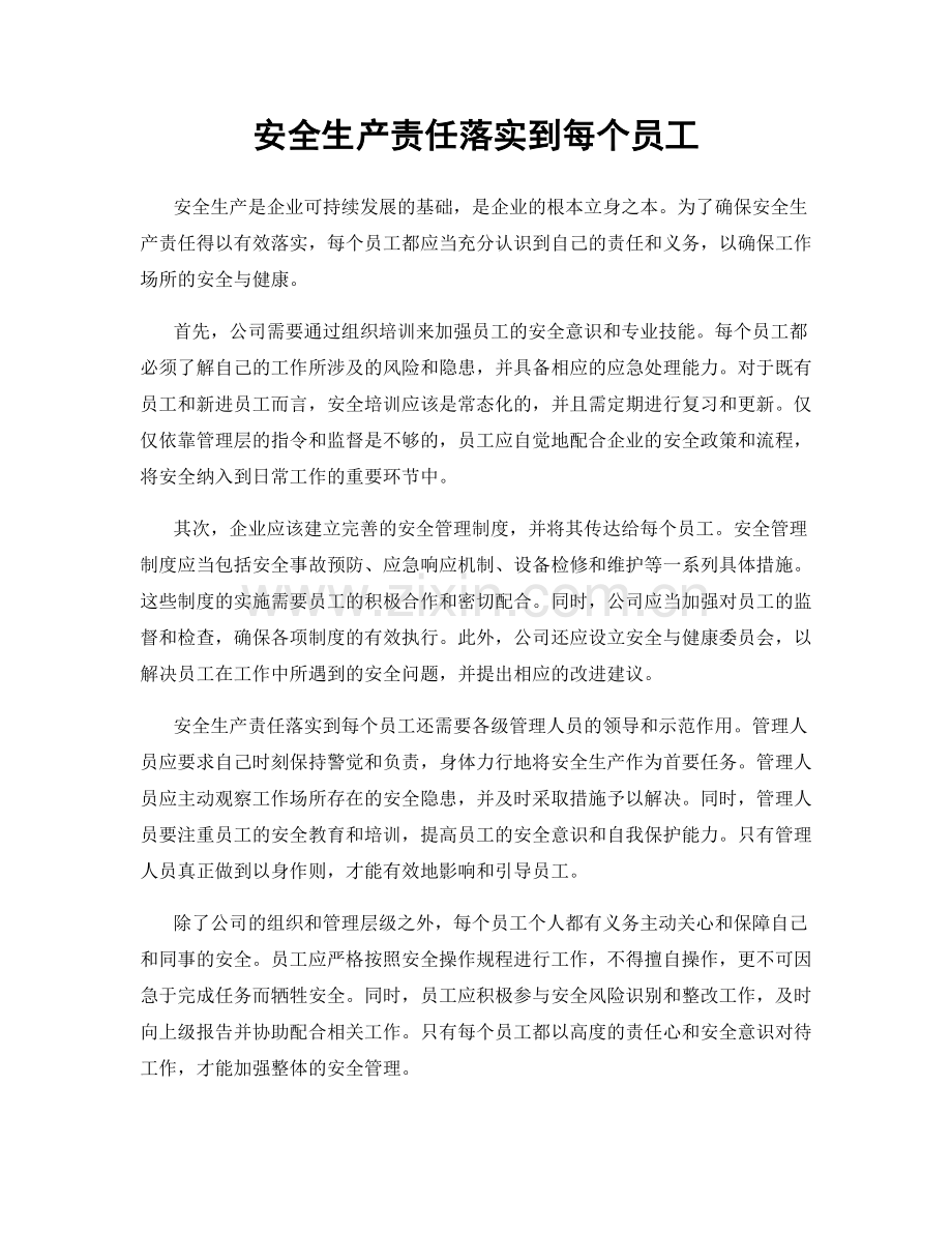 安全生产责任落实到每个员工.docx_第1页