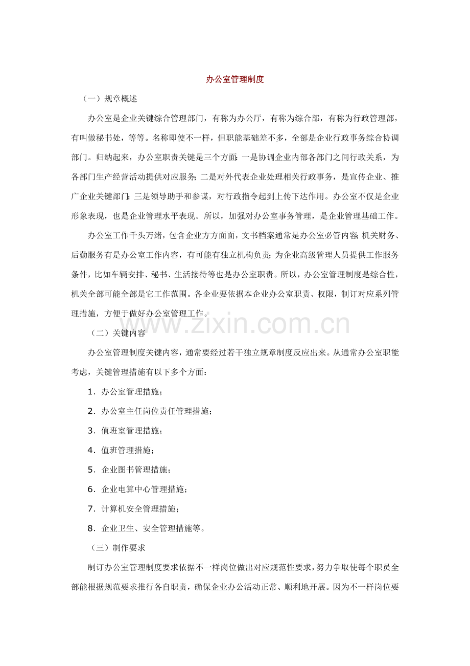公司办公室管理办法模板模板(0002).doc_第1页