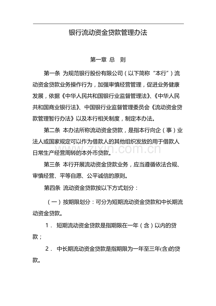 银行流动资金贷款管理办法-模版.docx_第1页