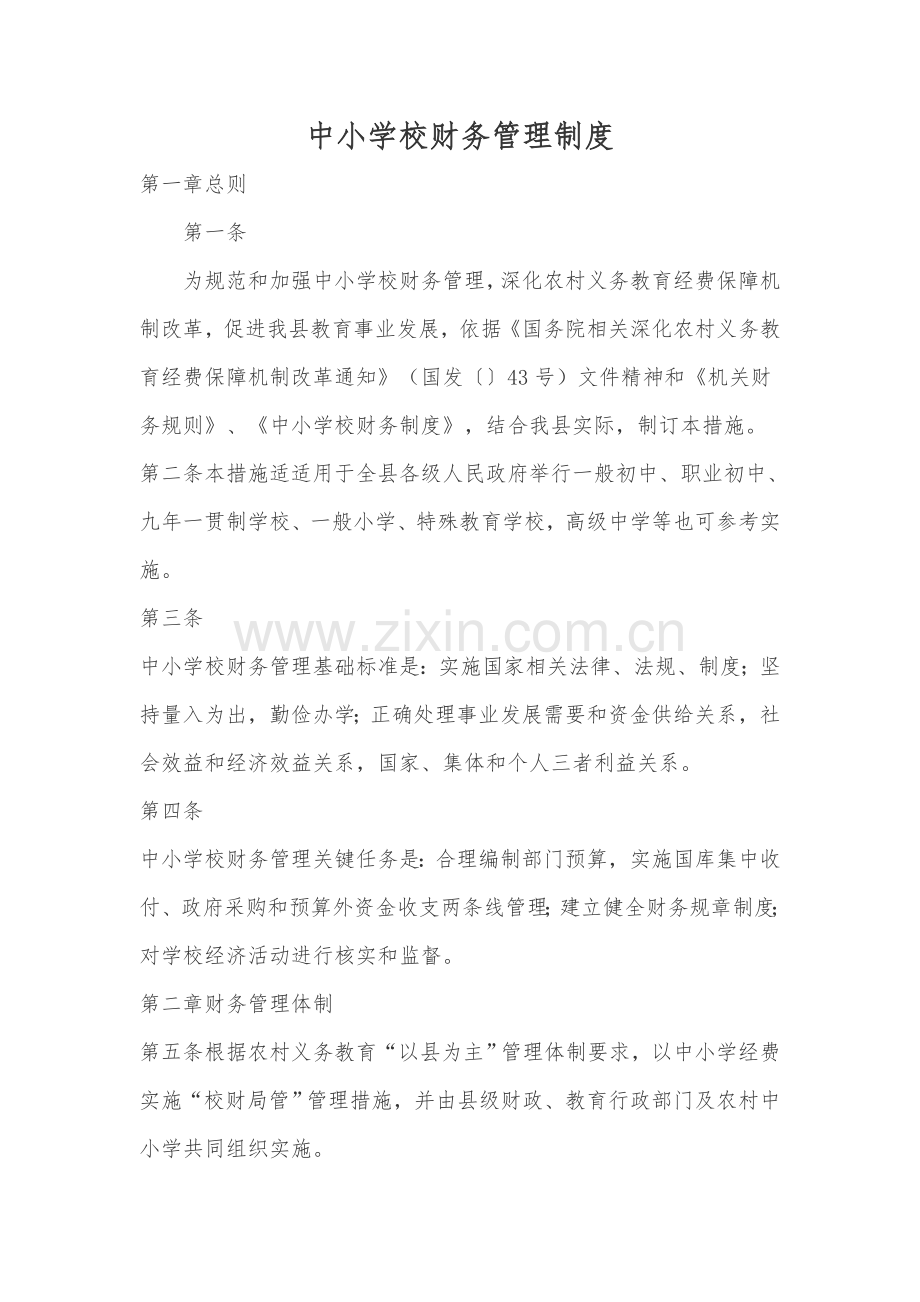 中小学校财务管理新规制度.doc_第1页
