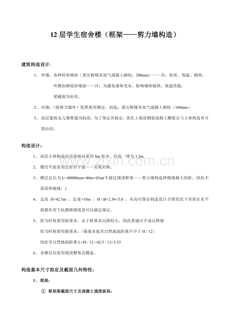12层学生宿舍楼框架-剪力墙结构设计项目说明书.doc_第1页