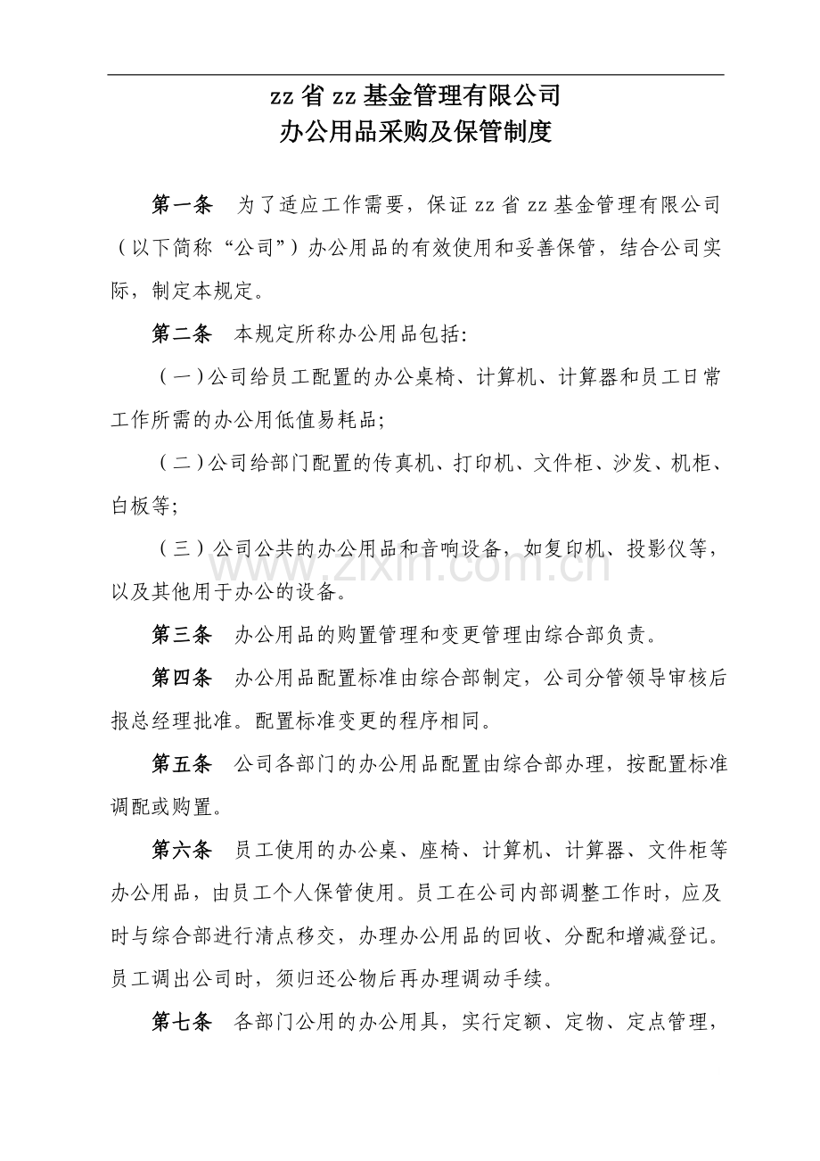 国有资产控股运营公司办公用品采购及保管制度模版.doc_第1页