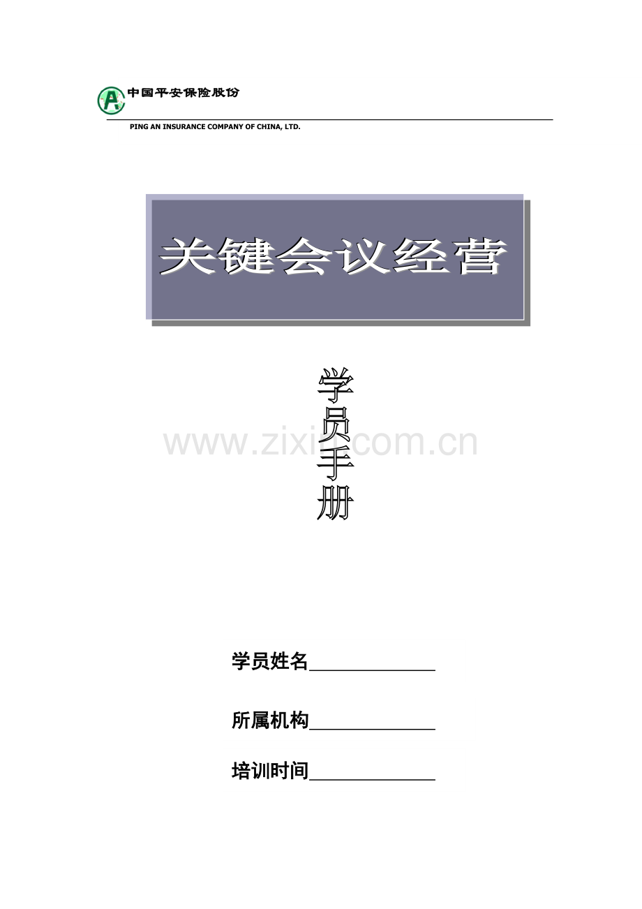 中国平安保险公司关键会议学员手册模板.doc_第1页