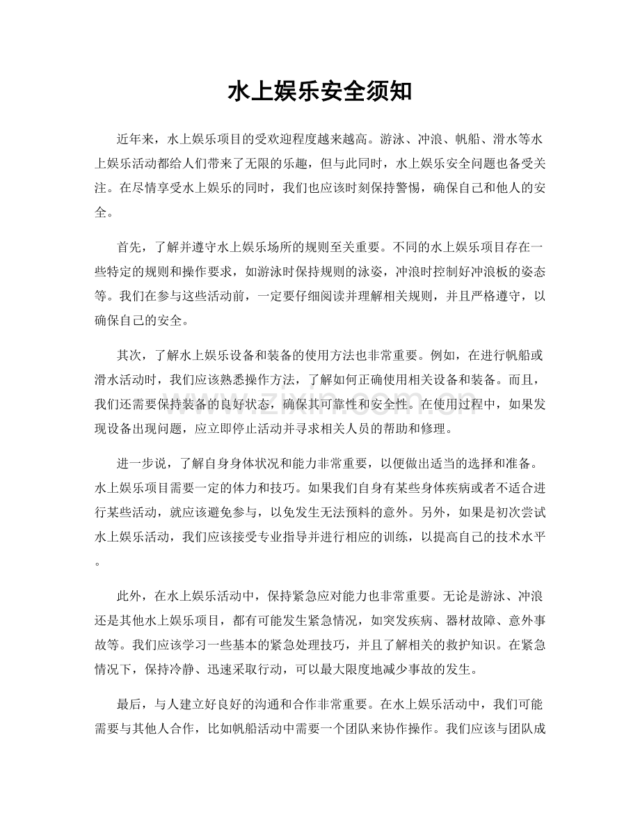 水上娱乐安全须知.docx_第1页