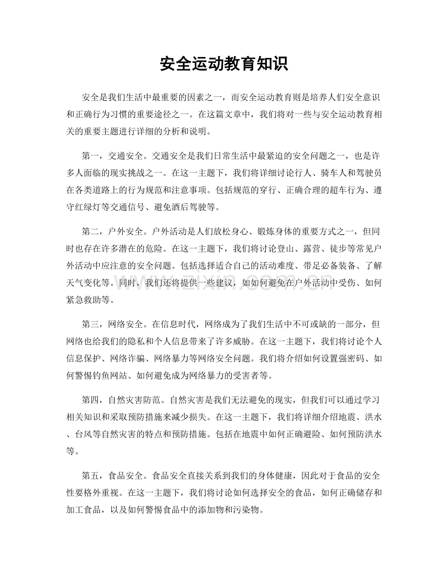 安全运动教育知识.docx_第1页