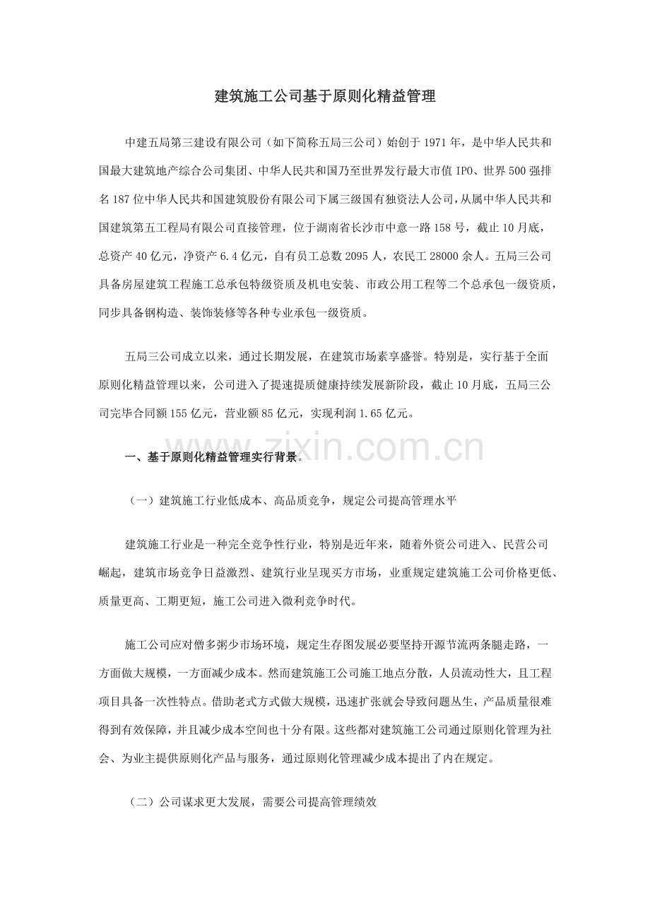 建筑工程综合项目施工企业基于统一标准化的精益管理.doc_第1页