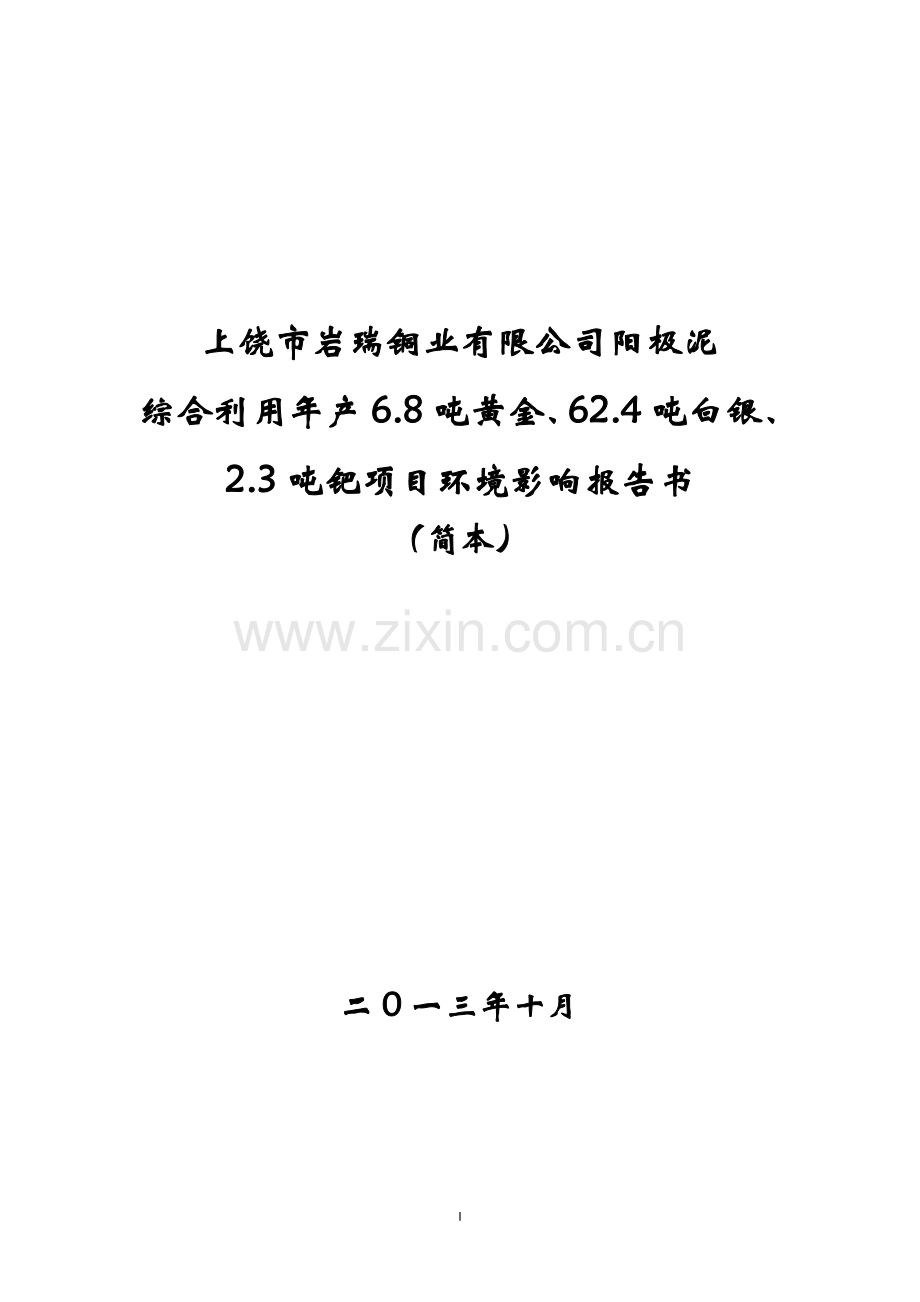 上饶市岩瑞铜业有限公司阳极泥综合利用年产6.8吨黄金、62.4吨白银、2.3吨钯项目环境影响报告书简本.doc_第1页