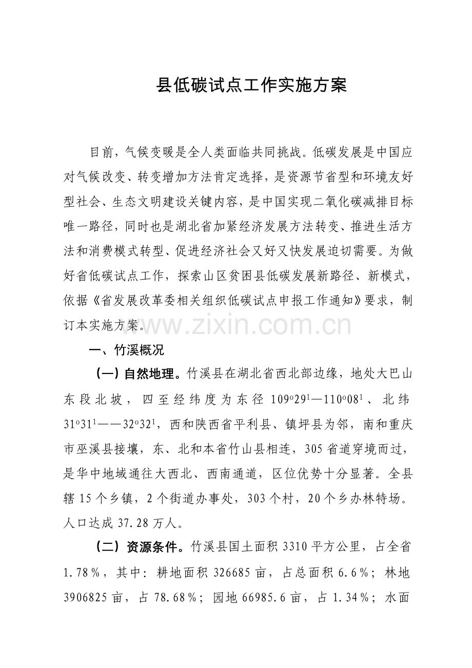 县低碳试点工作实施专业方案.doc_第1页