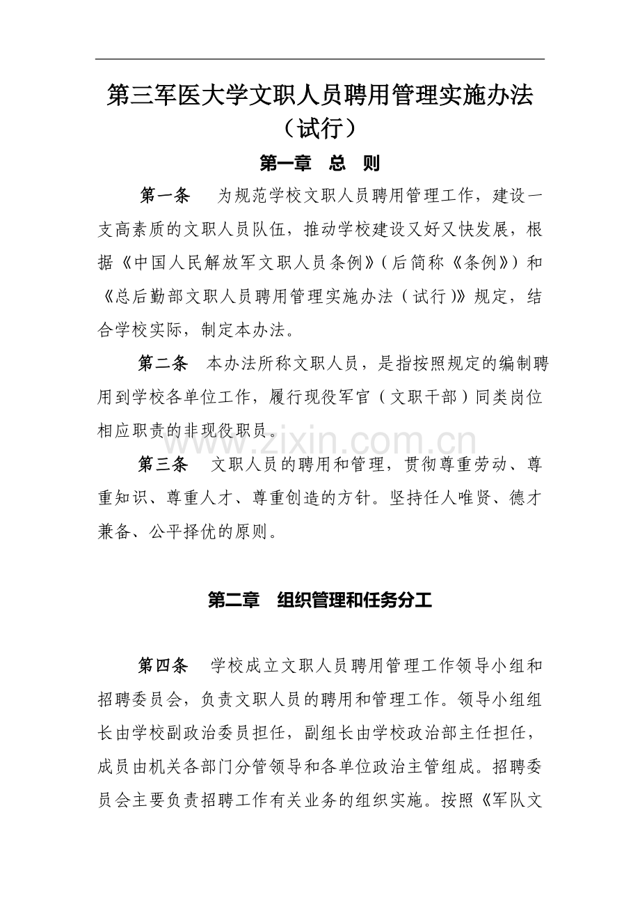 第三军医大学文职人员聘用管理实施办法(试行)模版.doc_第1页