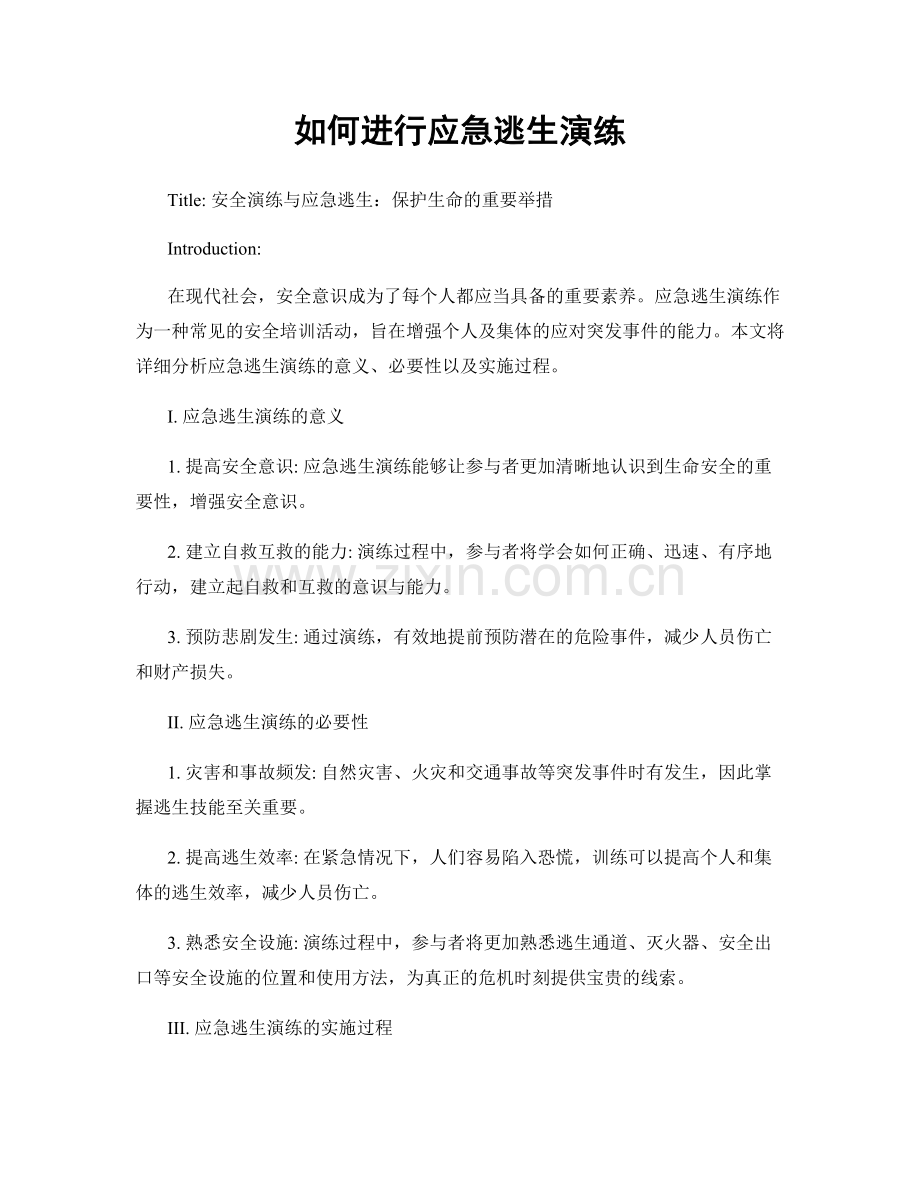 如何进行应急逃生演练.docx_第1页