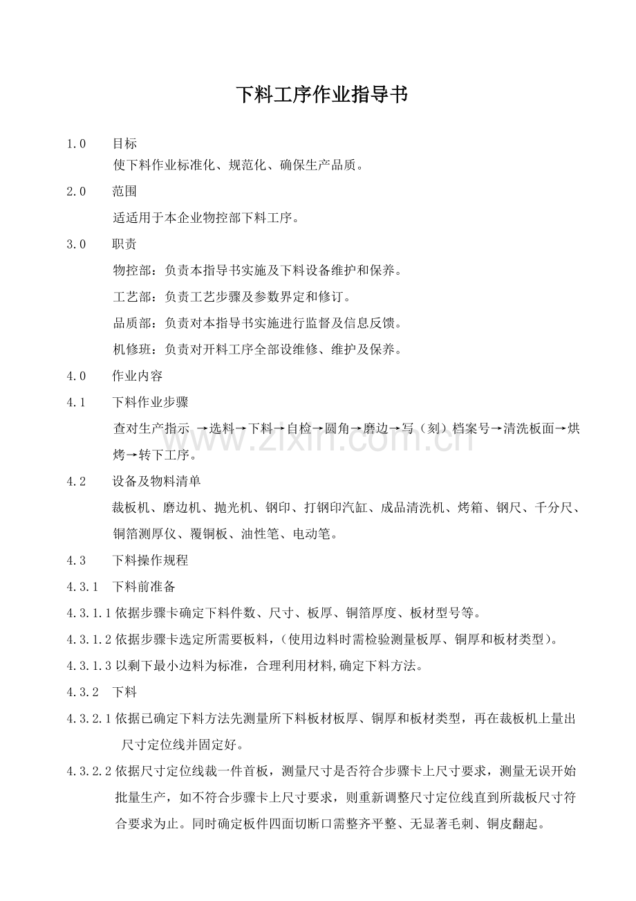 下料工序作业指导说明书.doc_第1页