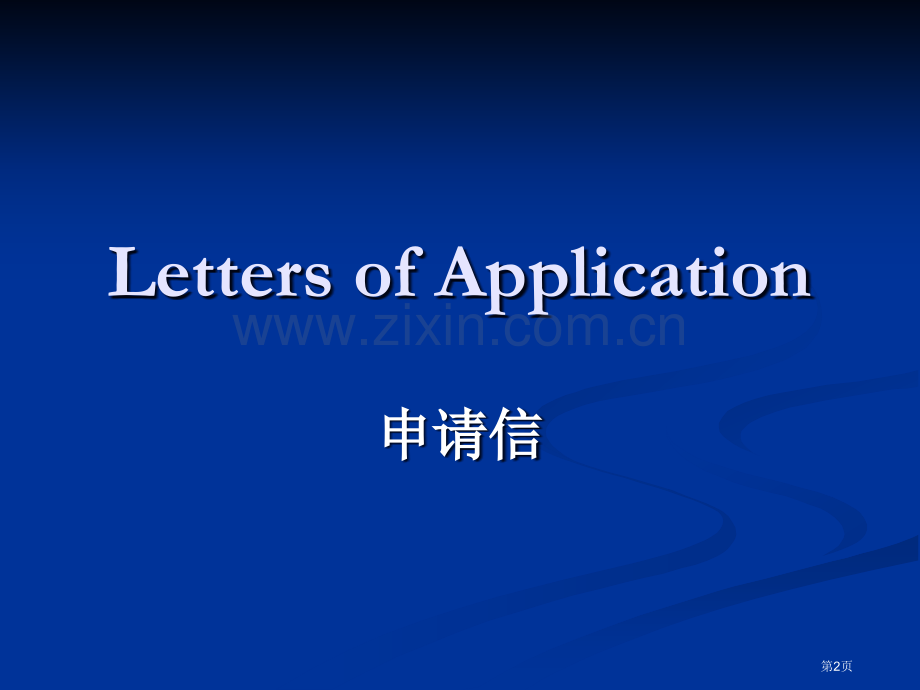 英语应用文写作(申请信+简历)省公共课一等奖全国赛课获奖课件.pptx_第2页