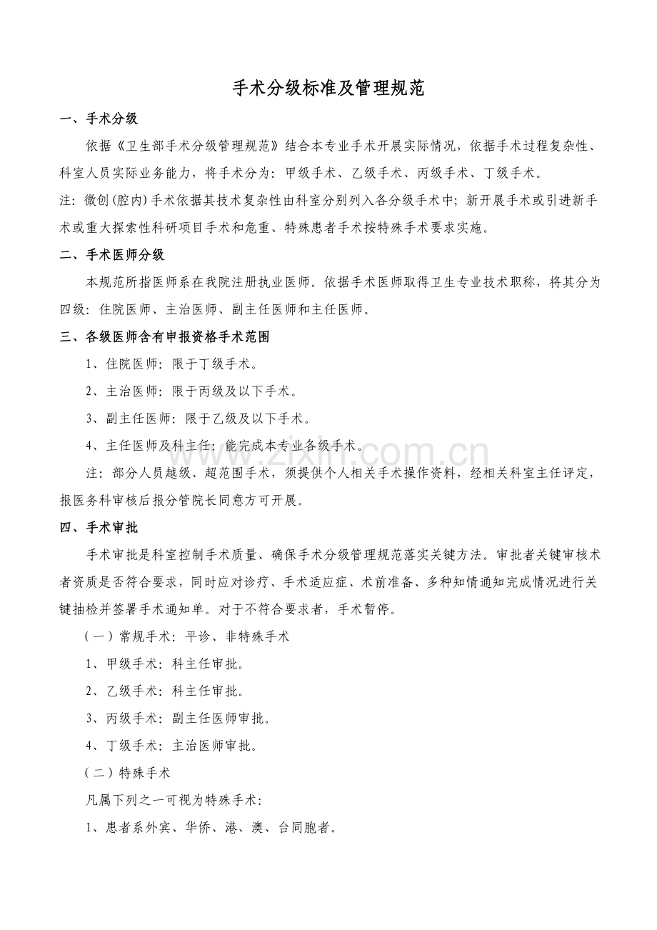手术分级基础标准及管理综合规范.doc_第1页