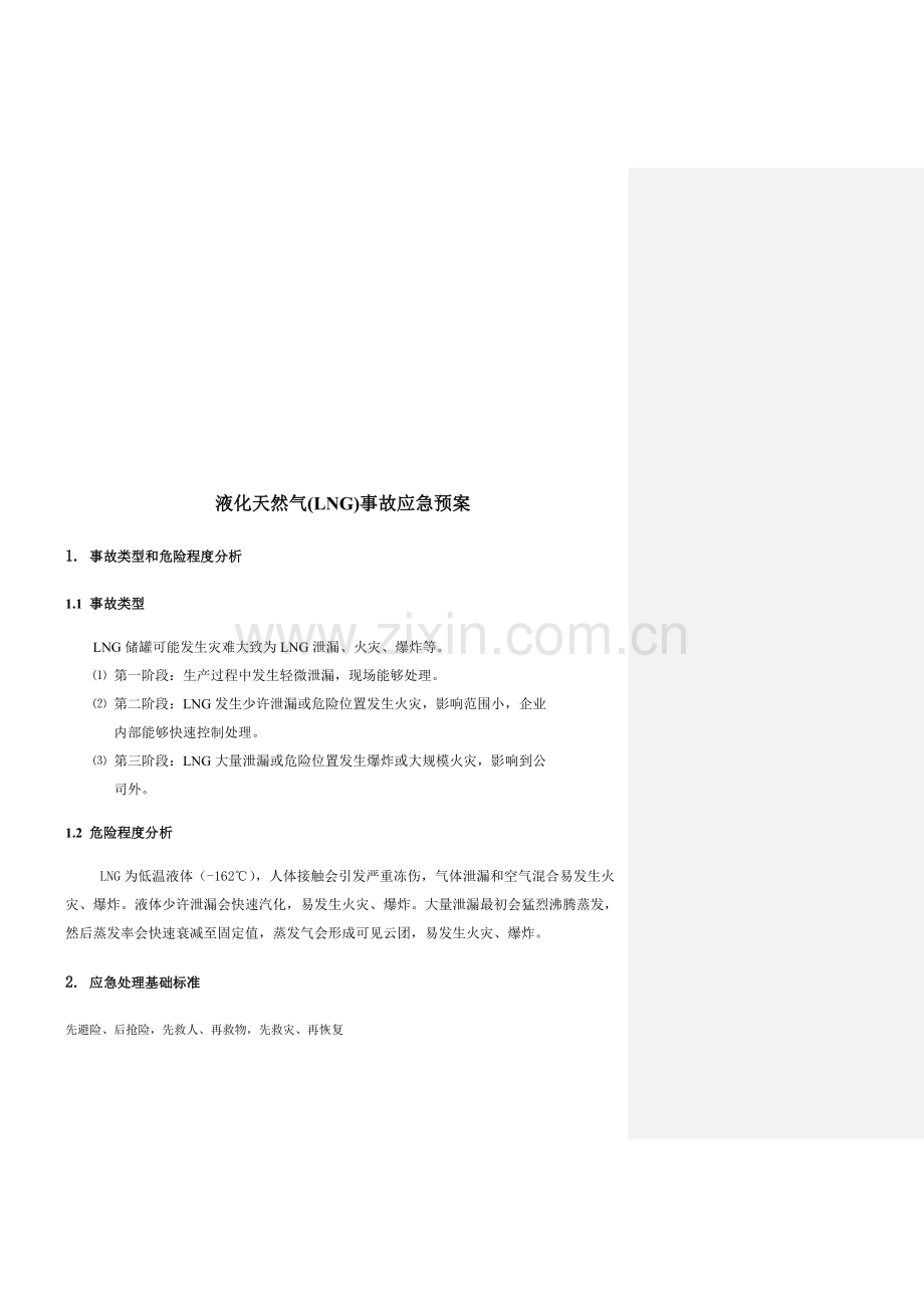 LNG事故应急专项预案.doc_第2页