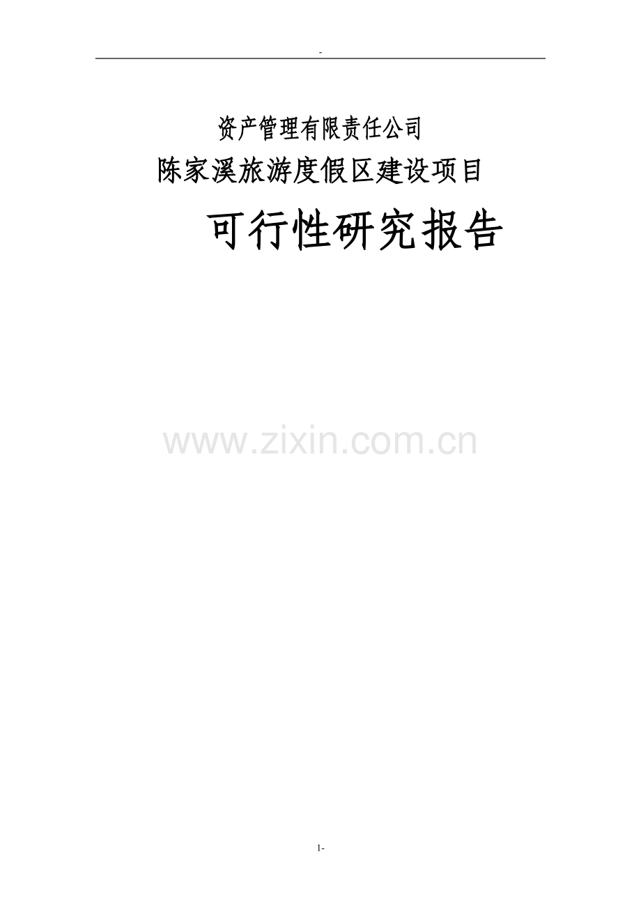 陈家溪旅游度假区建设项目可行性研究报告-p126页优秀甲级资质可研报告.doc_第1页