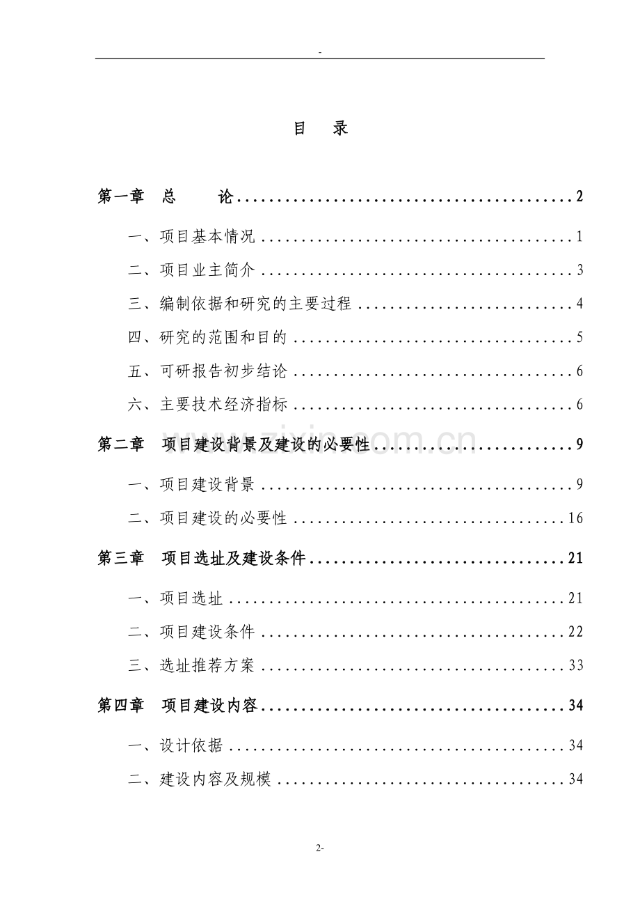 陈家溪旅游度假区建设项目可行性研究报告-p126页优秀甲级资质可研报告.doc_第2页