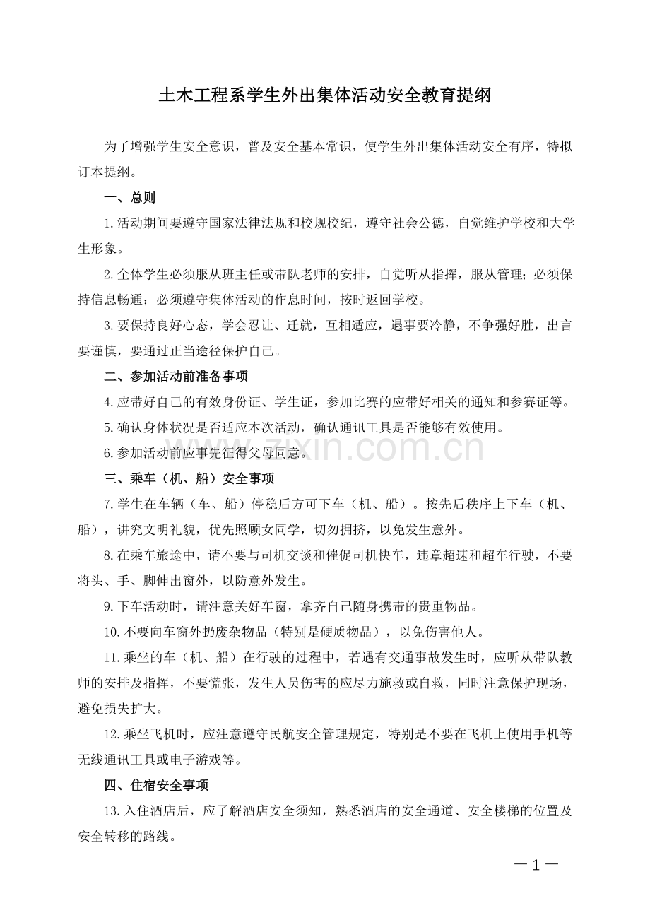 大学系学生外出集体活动安全教育提纲模版.doc_第1页