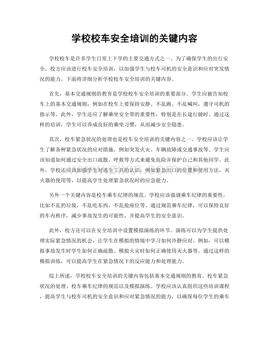 学校校车安全培训的关键内容.docx_第1页