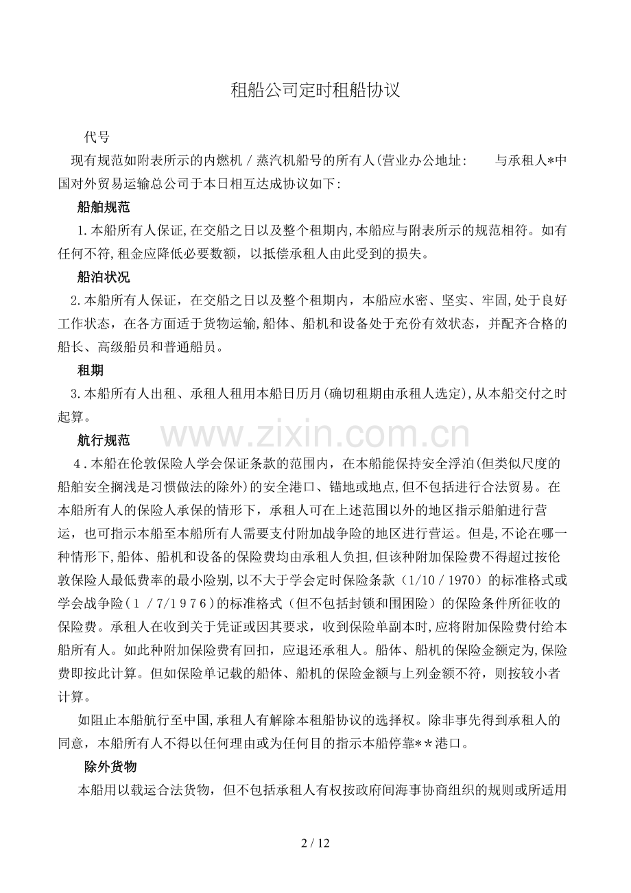 租船公司定期租船合同模版.doc_第2页