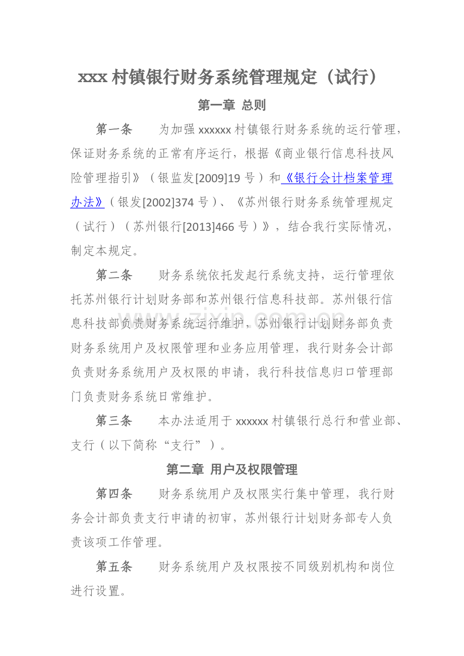 银行附件-江苏宿豫东吴村镇银行财务系统管理规定模版.doc_第1页