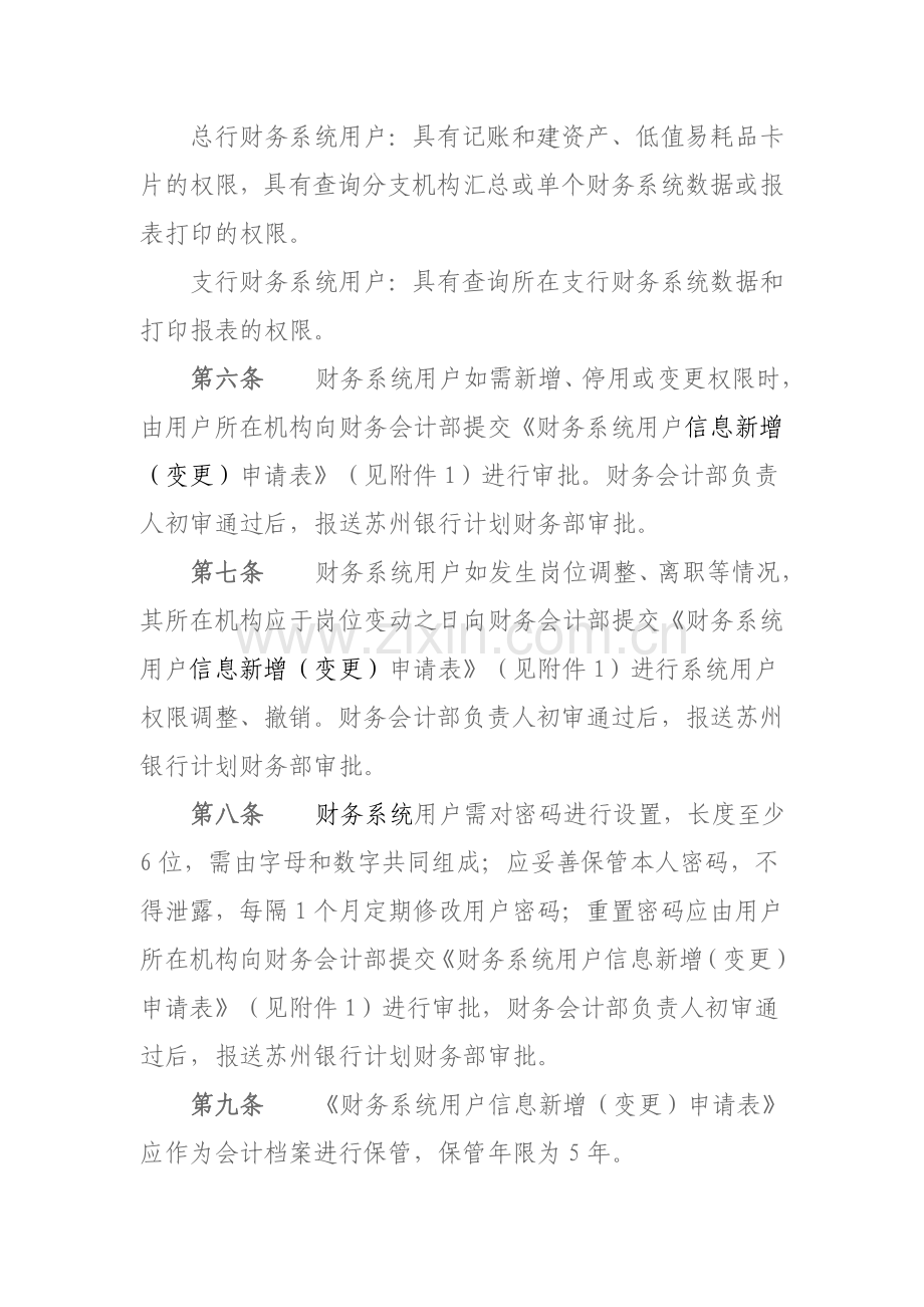 银行附件-江苏宿豫东吴村镇银行财务系统管理规定模版.doc_第2页