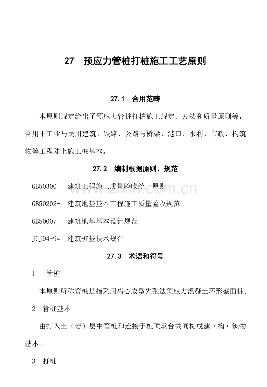 预应力管桩打桩综合项目施工基本工艺统一标准.doc_第1页