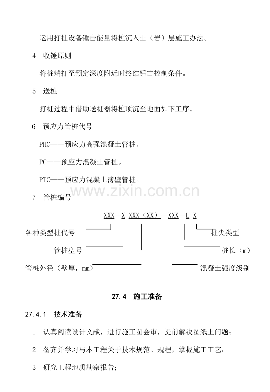 预应力管桩打桩综合项目施工基本工艺统一标准.doc_第2页