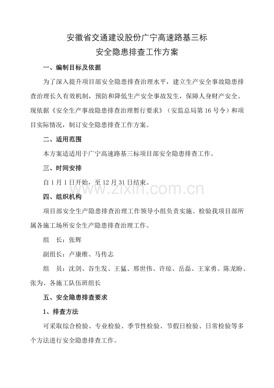 安全隐患排查工作专项方案.doc_第1页