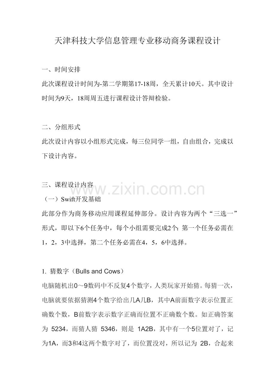 天津科技大学信息管理专业移动商务优秀课程设计.docx_第1页