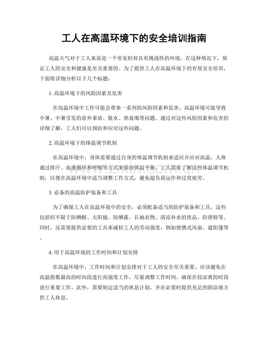 工人在高温环境下的安全培训指南.docx_第1页