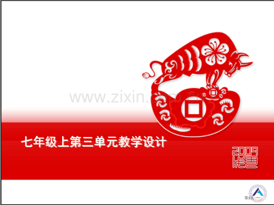 七年级上第三单元教学设计方案省公共课一等奖全国赛课获奖课件.pptx_第1页