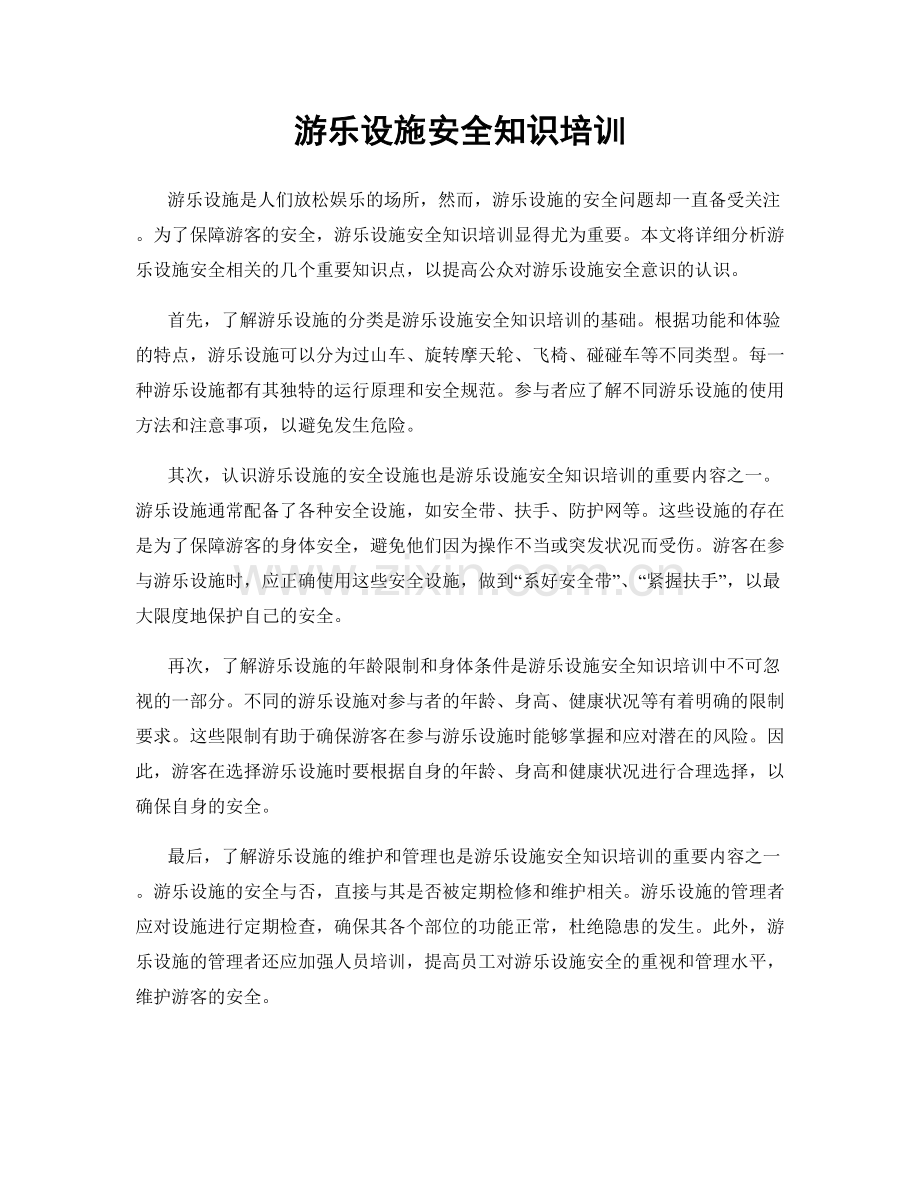 游乐设施安全知识培训.docx_第1页