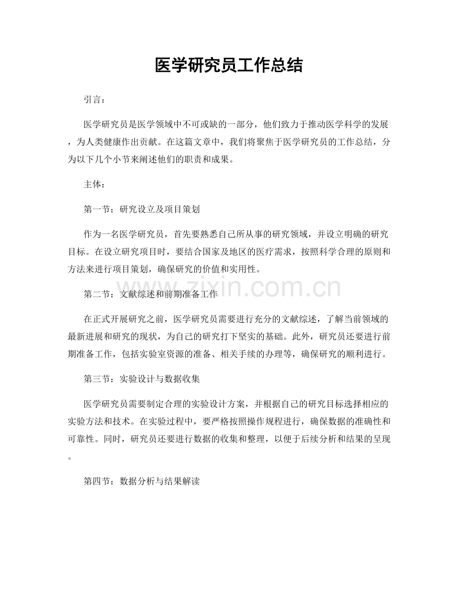 医学研究员工作总结.docx_第1页