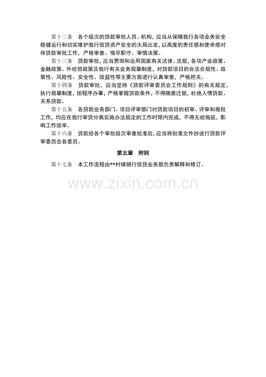 村镇银行贷款审批流程工作规范模版.docx_第2页
