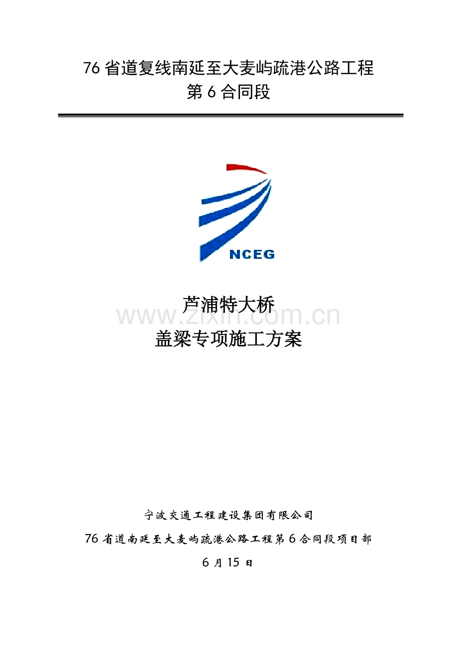 大桥盖梁专项综合项目施工专项方案.doc_第1页