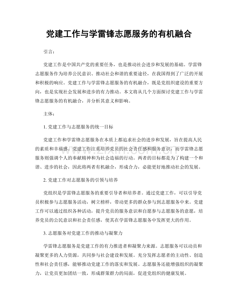 党建工作与学雷锋志愿服务的有机融合.docx_第1页