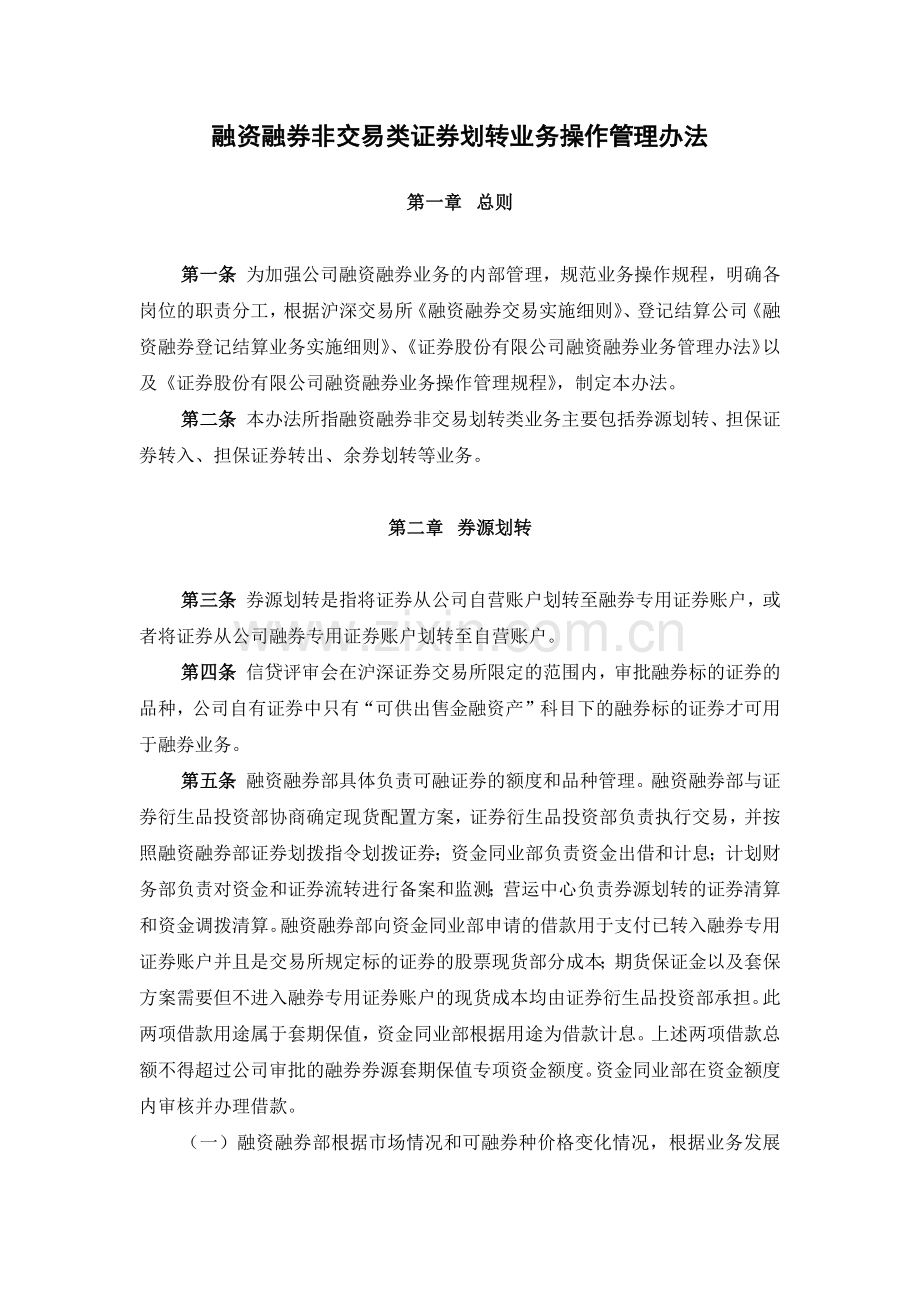 证券公司融资融券非交易类证券划转业务操作管理办法模版.docx_第1页