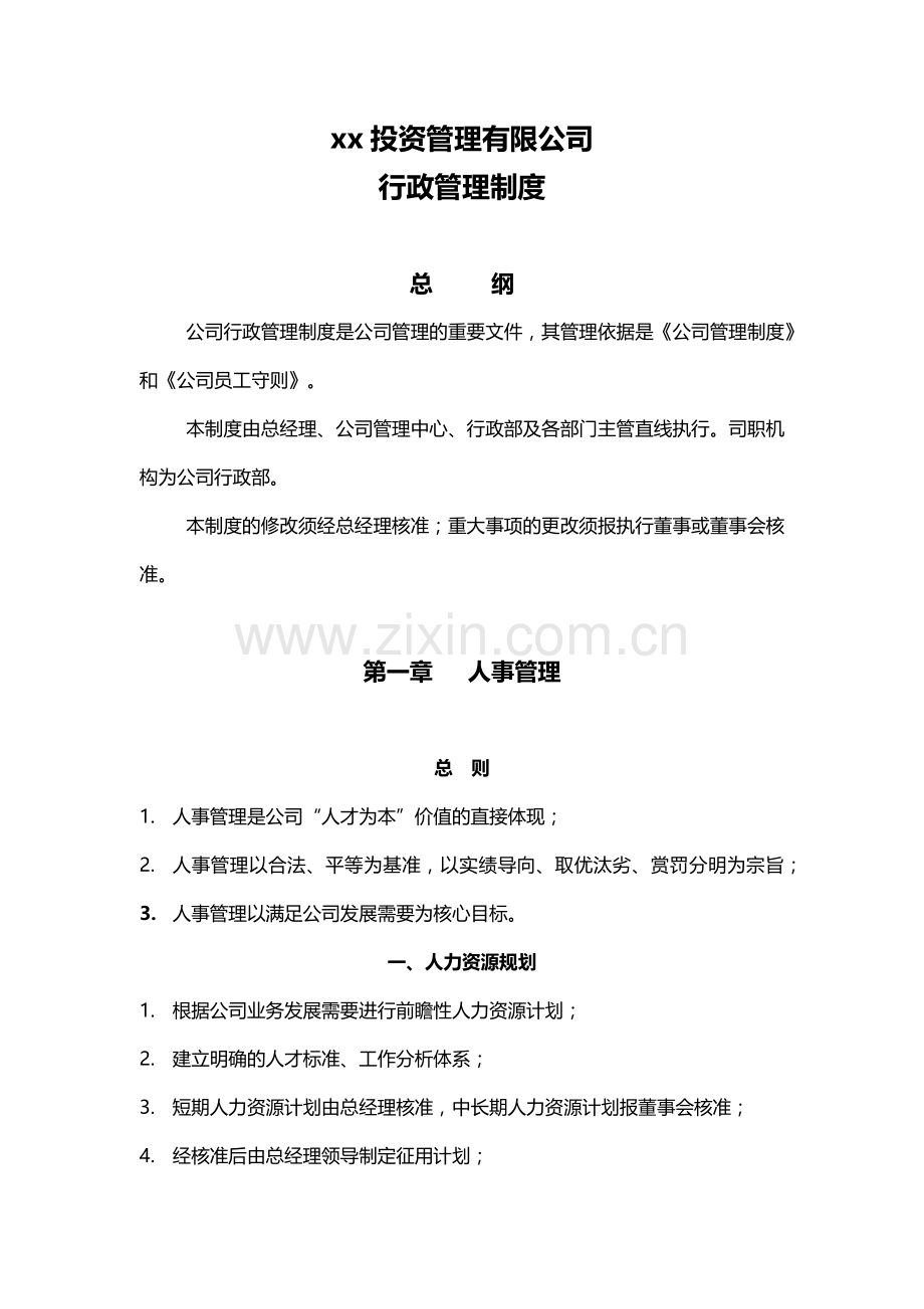 私募基金公司行政管理制度.docx_第1页